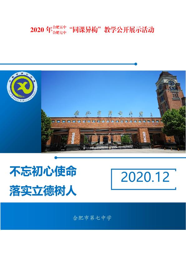 合肥五中、合肥七中同課異構(gòu)活動方案(圖1)
