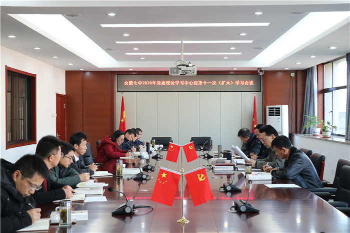 合肥七中黨委開(kāi)展2020年第十一次中心組理論學(xué)習(xí)(圖1)