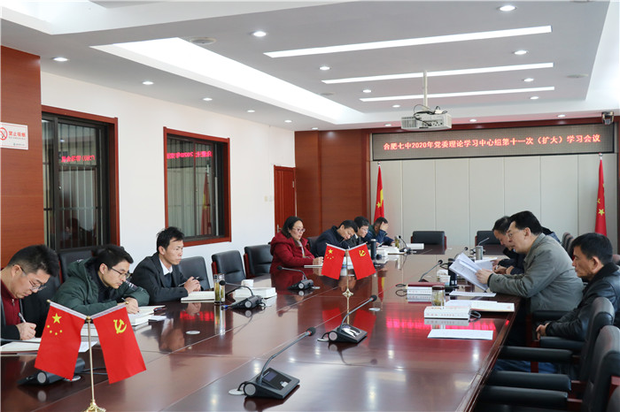 合肥七中黨委開(kāi)展2020年第十一次中心組理論學(xué)習(xí)(圖3)