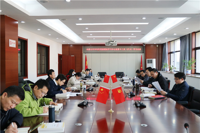 合肥七中黨委開展2020年第十二次中心組理論學(xué)習(圖1)