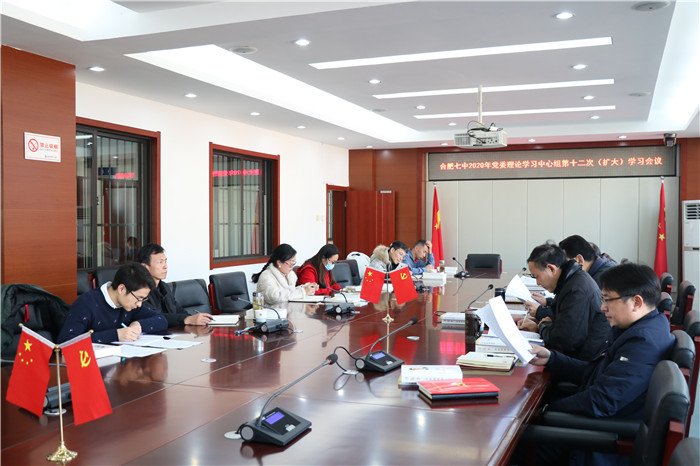 合肥七中黨委開展2020年第十二次中心組理論學(xué)習(圖3)