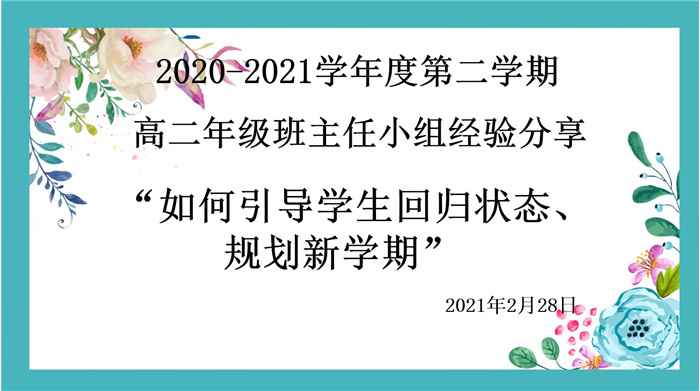 高二級部：平穩(wěn)開學(xué)，我們有妙招(圖1)