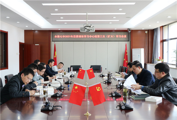 辦公室：合肥七中黨委開(kāi)展2021年第三次中心組理論學(xué)習(xí)(圖1)