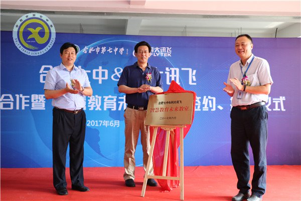 合肥七中與科大訊飛建立示范校合作，全國首個“智慧教育未來教室”落成(圖7)