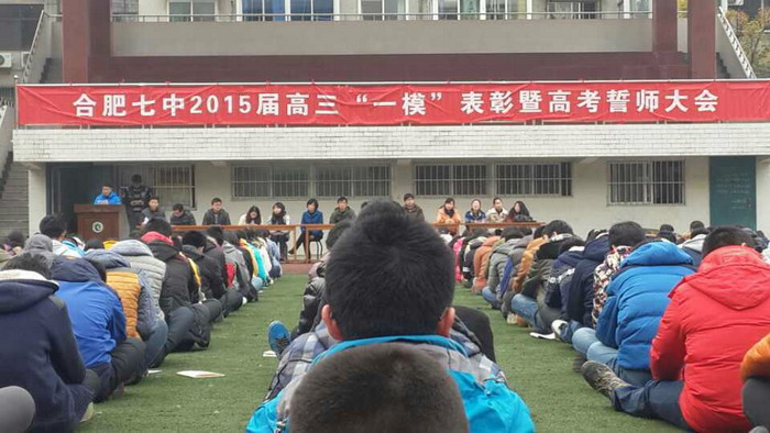 合肥七中隆重召開2015屆高三“一?！北碚敏吒呖际膸煷髸?huì)(圖1)