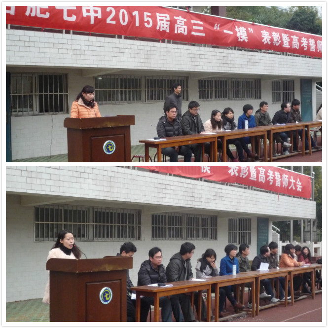 合肥七中隆重召開2015屆高三“一?！北碚敏吒呖际膸煷髸?huì)(圖3)