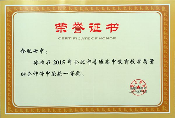 合肥七中榮獲2015市高中教育教學(xué)質(zhì)量評價(jià)一等獎(圖2)