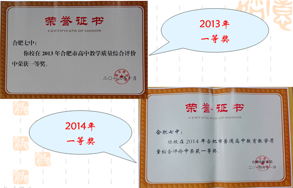 合肥七中榮獲2015市高中教育教學(xué)質(zhì)量評價(jià)一等獎(圖4)