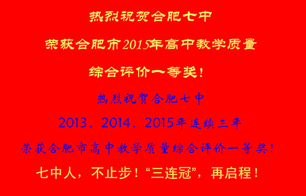 合肥七中榮獲2015市高中教育教學(xué)質(zhì)量評價(jià)一等獎(圖5)