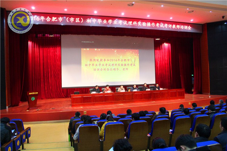 合肥七中承辦市理科實(shí)驗(yàn)考試教師培訓(xùn)會(圖1)