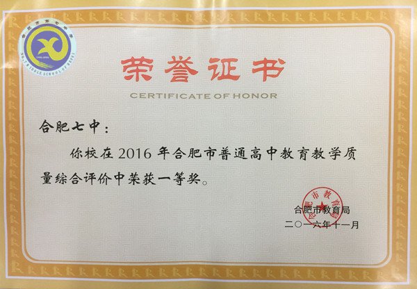 合肥七中再獲市高中教學評價一等獎(圖1)