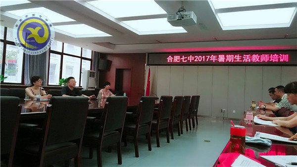 合肥七中精心組織生活教師暑期培訓(圖1)