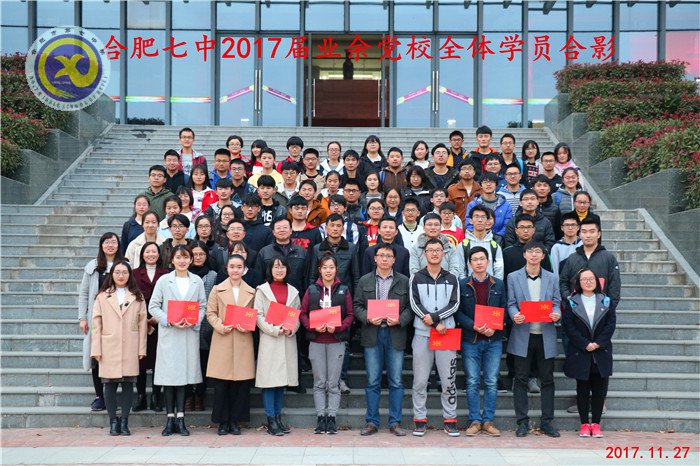 合肥七中2017年業(yè)余黨校圓滿結業(yè)(圖5)