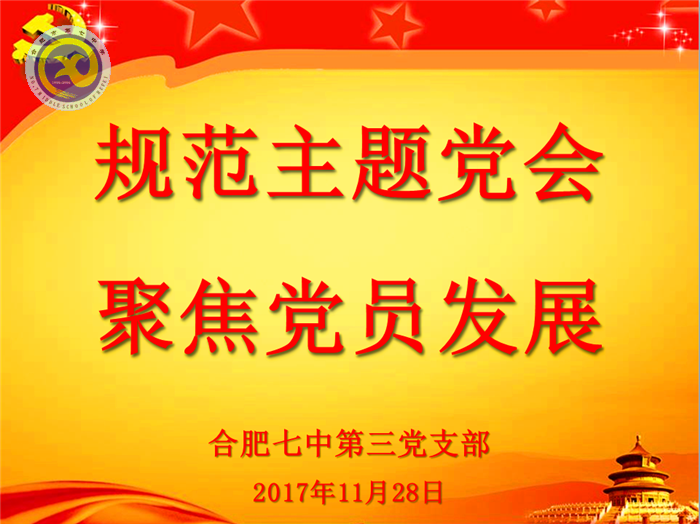 規(guī)范主題黨會(huì)，聚焦黨員發(fā)展(圖1)