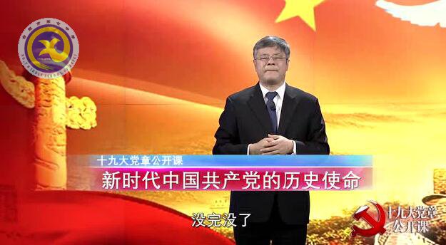十九大黨章公開課  第六講：新時代中國共產黨的歷史使命(圖1)