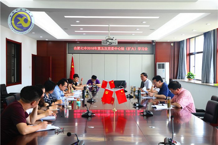 合肥七中召開2018年第五次黨委中心組學(xué)習(xí)擴(kuò)大會議(圖1)