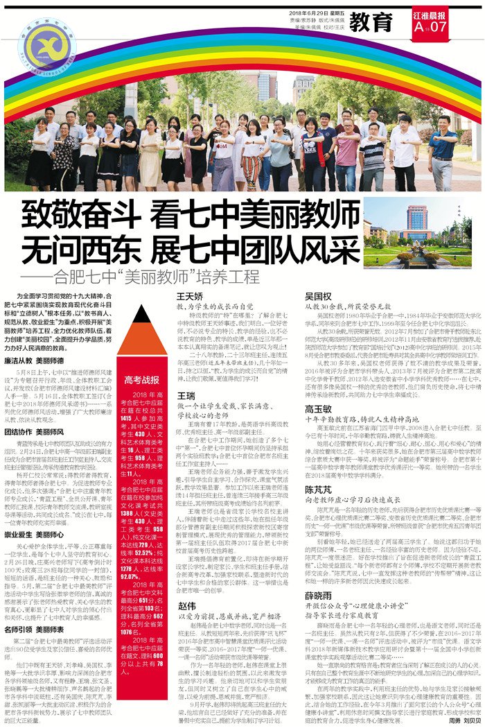 江淮晨報:致敬奮斗 看七中美麗教師 無問西東 展七中團隊風采(圖3)