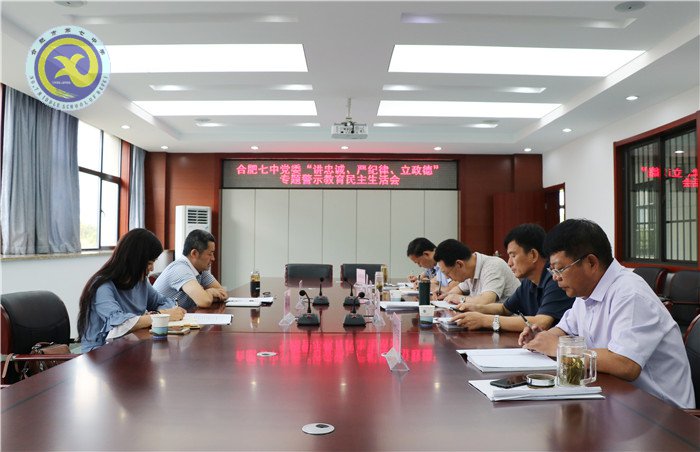 合肥七中黨委召開“講忠誠、嚴(yán)紀(jì)律、立政德”專題民主生活會(huì)(圖1)