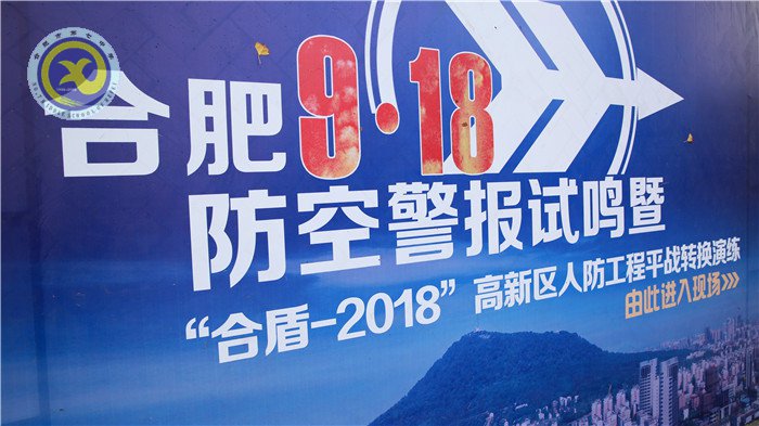 合肥“合盾-2018”人防工程平戰(zhàn)轉換演練在七中舉行(圖1)