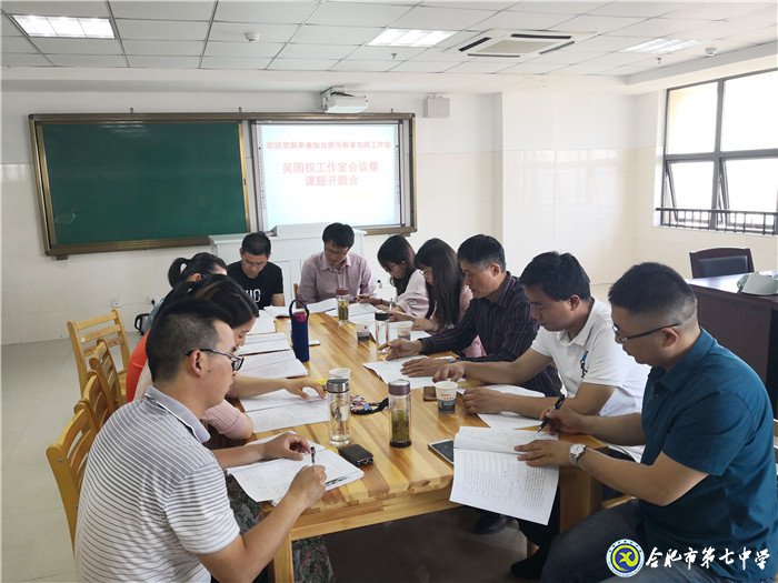 合肥市吳國(guó)權(quán)名師工作室會(huì)議暨課題開(kāi)題會(huì)圓滿舉行(圖1)