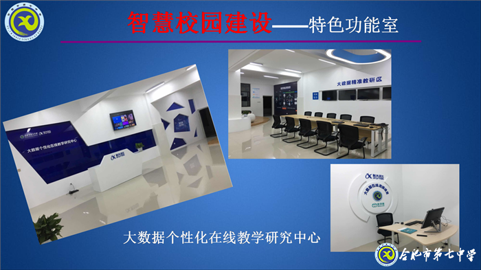 大數(shù)據(jù)時(shí)代，合肥七中智慧校園建設(shè)闊步向前(圖3)
