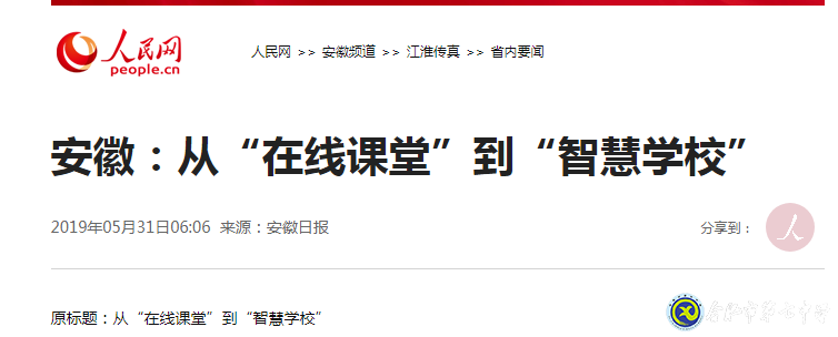 安徽日報(bào)：從“在線課堂”到“智慧學(xué)校”(圖1)