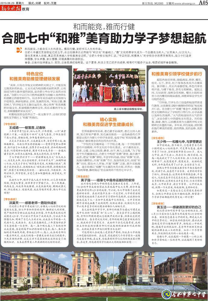 新安晚報：和而能競，雅而行健——合肥七中“和雅”美育助力學(xué)子夢想起航(圖2)