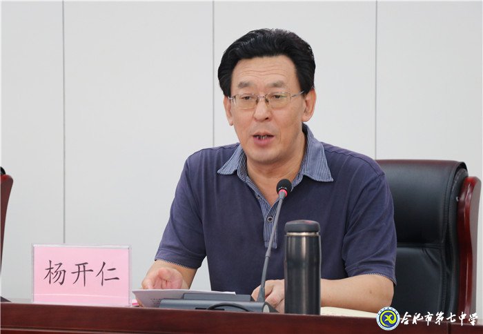 合肥七中召開“不忘初心、牢記使命”主題教育動員大會(圖5)