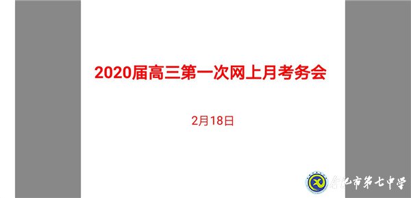 共克時艱，創(chuàng)新線上教育教學(xué)管理模式(圖3)