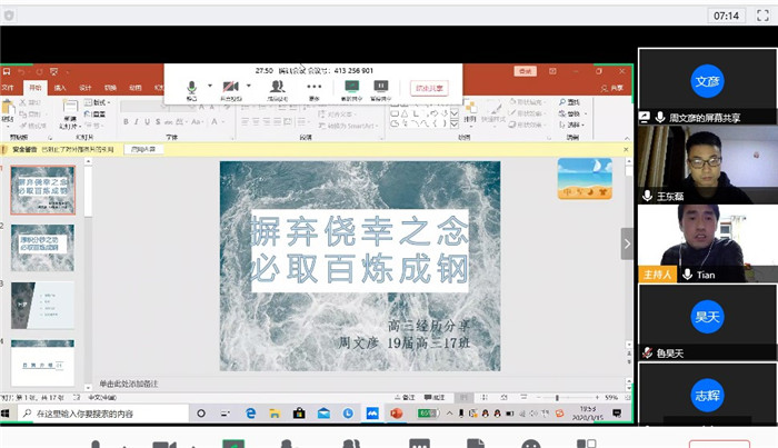 疫情之下，高三29班和27班聯(lián)合召開(kāi)線上主題班會(huì)(圖1)