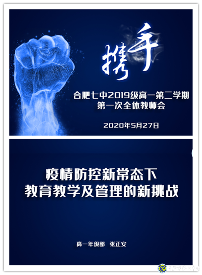 疫情無情教師有愛，同聚新常態(tài)會議 ； 戮力同心精誠合作，共創(chuàng)七中好未來(圖1)