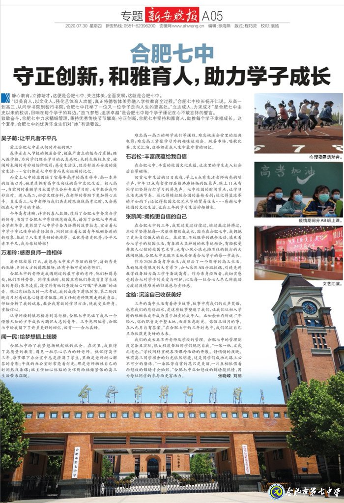 新安晚報(bào)：合肥七中守正創(chuàng)新，和雅育人，助力學(xué)子成長(圖7)