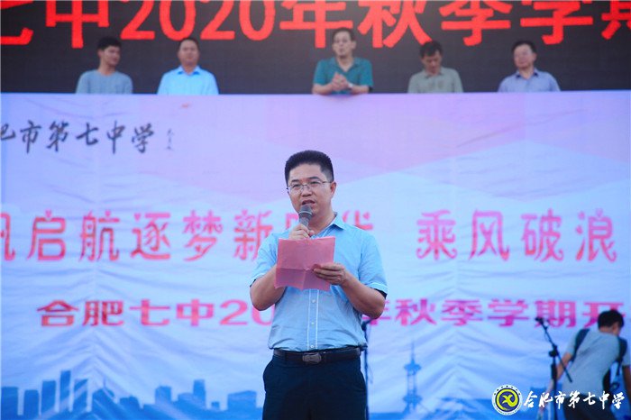 萬家教育：“逐夢新時代，圓夢新未來”合肥七中2020開學典禮隆重舉行(圖9)