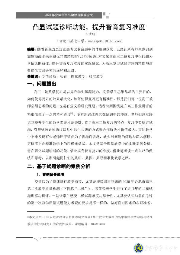 凸顯試題診斷功能，提升智育復(fù)習(xí)準(zhǔn)度(圖1)