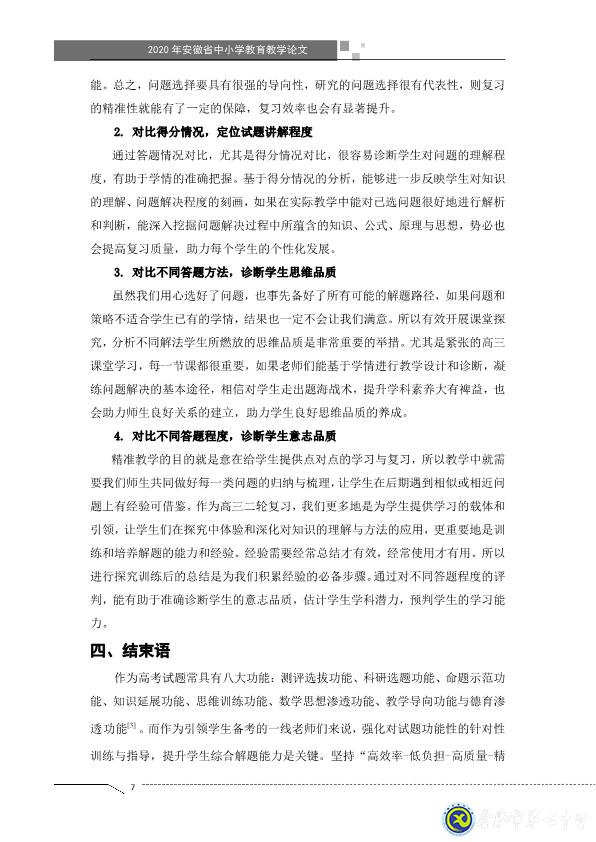 凸顯試題診斷功能，提升智育復(fù)習(xí)準(zhǔn)度(圖7)