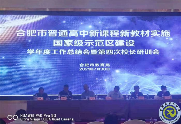 合肥七中在合肥市“雙新”實施學年度總結(jié)大會上作案例分享(圖1)