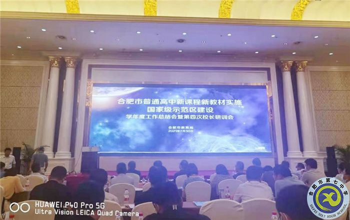 合肥七中在合肥市“雙新”實施學年度總結(jié)大會上作案例分享(圖4)