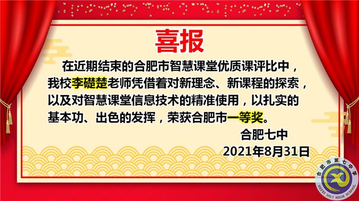 熱烈祝賀李礎楚獲得2021年合肥市高中智慧課堂優(yōu)質課評比一等獎(圖1)