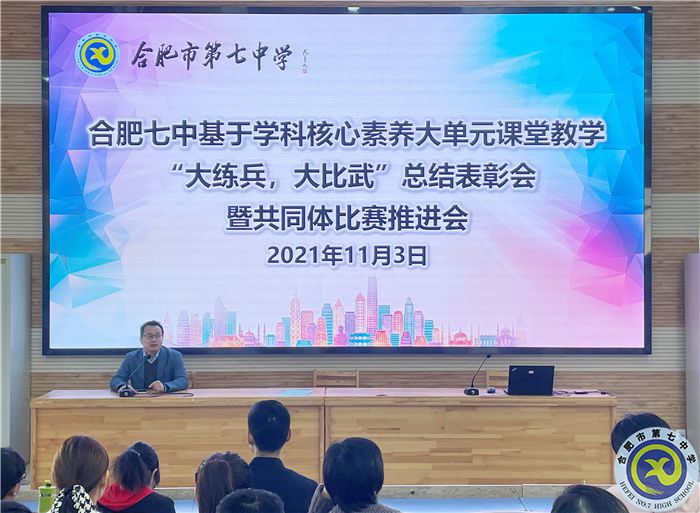 合肥七中“大練兵、大比武”校內(nèi)總結(jié)表彰暨共同體比賽動(dòng)員會(huì)順利舉行(圖1)