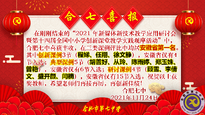 教科研處：合肥七中在2021年新媒體新技術(shù)教學(xué)應(yīng)用研討會暨第十四屆全國中小學(xué)創(chuàng)新課堂教學(xué)實踐觀摩活動中獲佳績(圖1)
