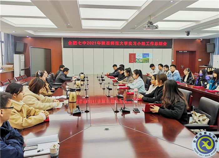 合肥七中召開陜西師范大學實習生工作總結(jié)會(圖1)
