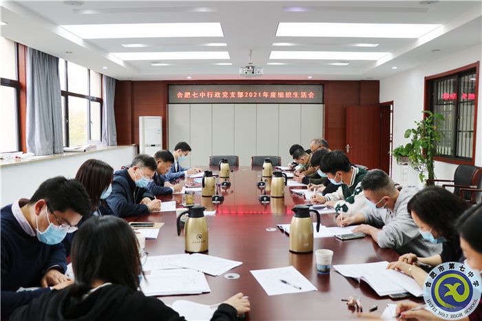 合肥七中行政黨支部召開(kāi)2021年度組織生活會(huì)(圖1)