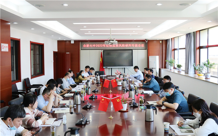 合肥七中召開2022年紀(jì)檢監(jiān)察風(fēng)險(xiǎn)研判專題會(huì)議(圖1)