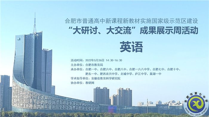 合肥七中認真組織參與全市“大研討、大交流”成果展示周活動(圖1)