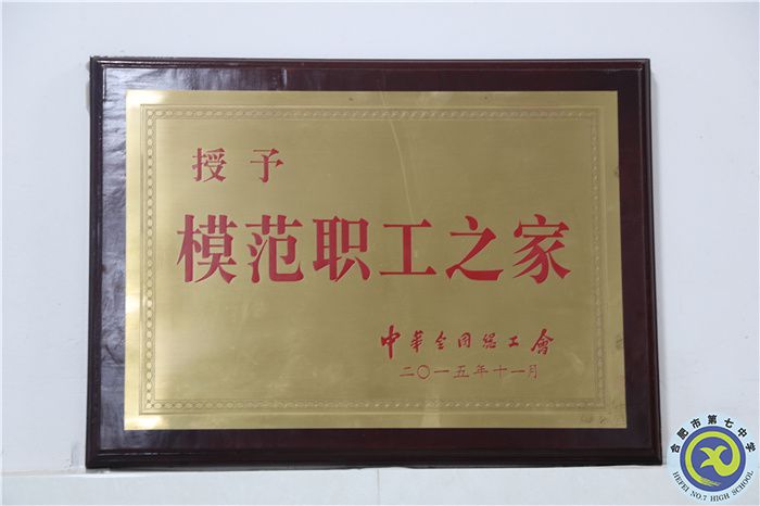 2016年合肥七中黨總支升格黨委，喜獲全國(guó)模范職工之家稱號(hào)；.jpg