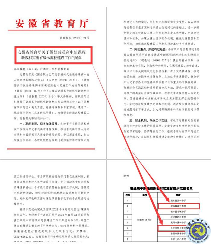 合肥七中教育集團本部與紫蓬分校雙雙被評為“安徽省普通高中新課程、新教材實施省級示范學?！?jpg