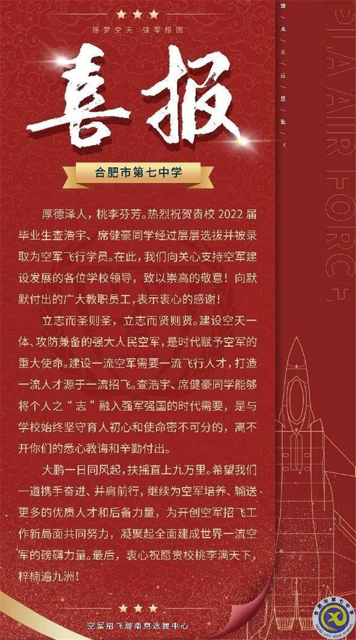 合肥七中查浩宇、席健豪兩位同學(xué)被中國人民解放軍空軍航空大學(xué)錄取(圖1)