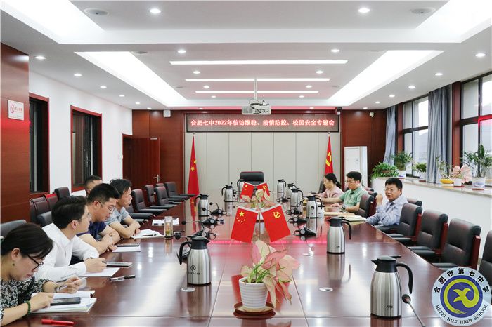 合肥七中2022年信訪維穩(wěn)、疫情防控、校園安全專題會順利召開(圖1)
