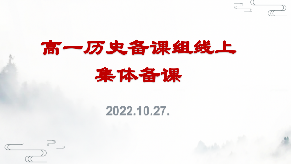 合肥七中高一歷史組第一次線(xiàn)上集體備課活動(dòng)(圖1)