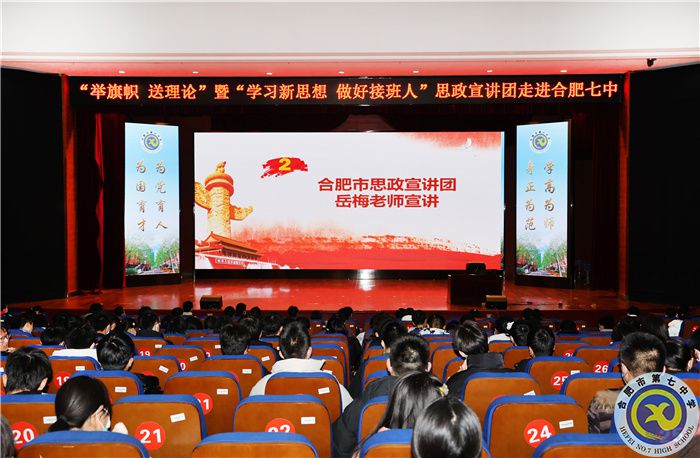 合肥七中舉行“舉旗幟 送理論”暨“學(xué)習(xí)新思想 做好接班人”思政宣講進(jìn)團(tuán)?；顒?dòng)(圖4)